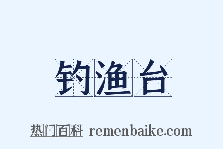 钓渔台是什么意思的图片